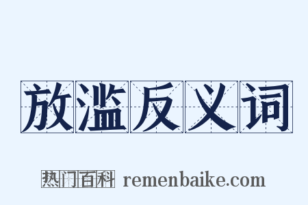 放滥反义词是什么意思的图片